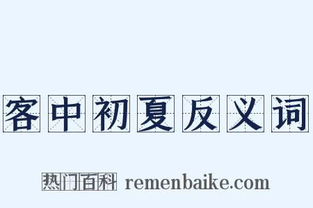 客中初夏反义词是什么意思的图片